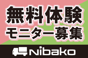 無料体験モニター募集